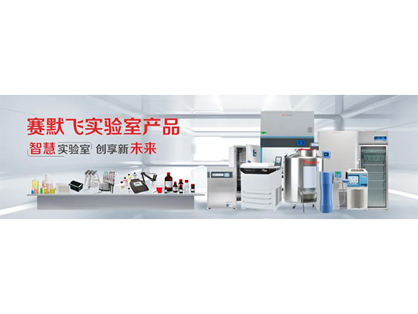一圖帶你了解賽默飛實(shí)驗室產(chǎn)品事業(yè)部！
